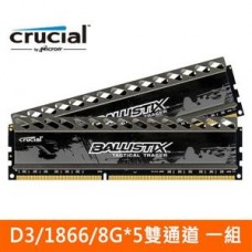 Micron Ballistix 超頻桌上型記憶體散熱片(D3/1866/8GB*5)